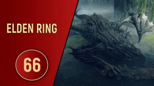 ELDEN RING - ЧАСТЬ 66 - СКАЛОЛАЗ
