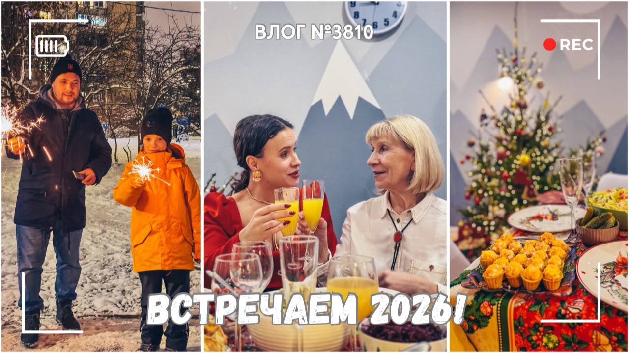 Встречаем Новый год! | Вскрываем подарки! | Очень длинный влог) - ВЛОГ №3810 - 31.12.25 смотреть онлайн