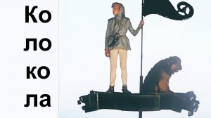 Колокола  &  Ты – человек !  Из х/ф Приключения Электроника