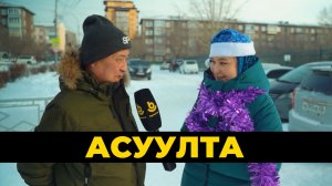 Асуулта. Жабар Үбгэн | Дед Мороз