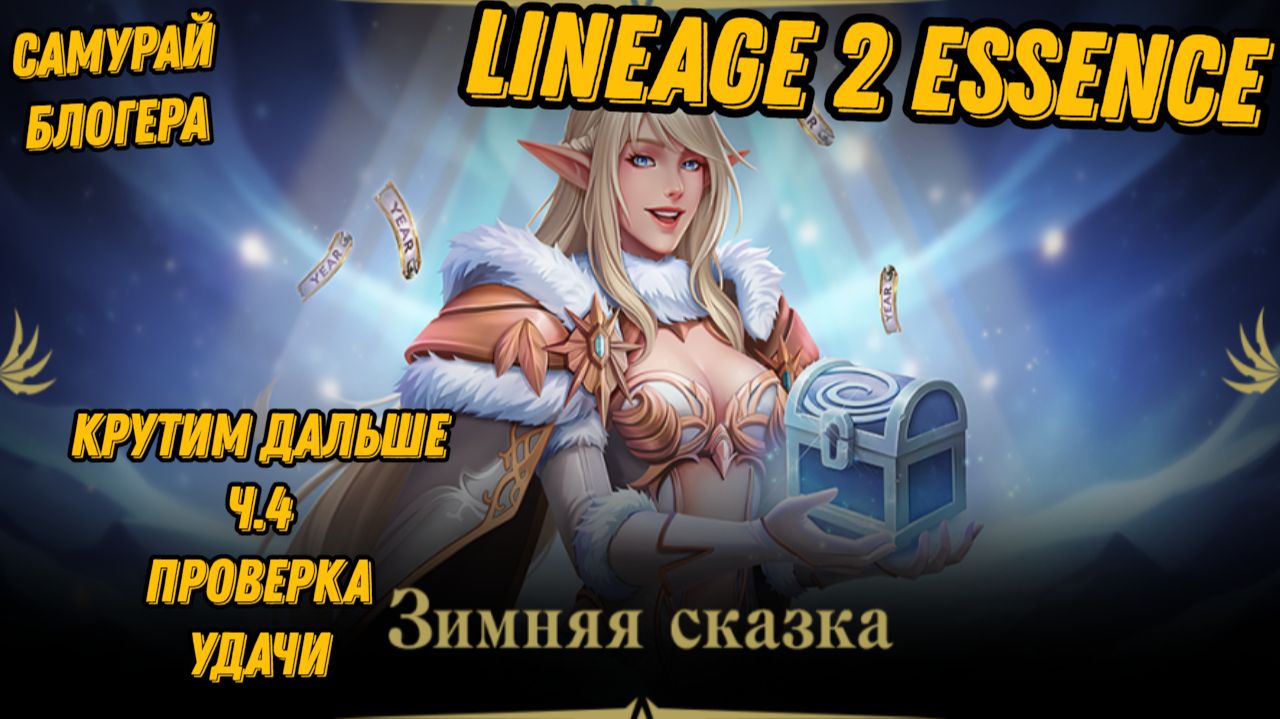 Зимняя сказка ч.4 Проверка удачи в Lineage 2 Essencе!! смотреть онлайн