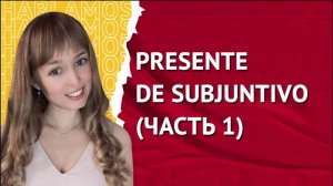 Субхунтив в Испанском Языке. Presente de Subjuntivо. Часть 1.