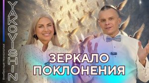 ЗЕРКАЛО ПОКЛОНЕНИЯ