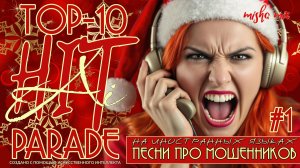 AiHit Parade #1 ТОП-10 сборник песен о телефонных мошенниках на иностранных языках.