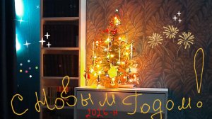 МОЯ НОВОГОДНЯЯ НОЧЬ 2026