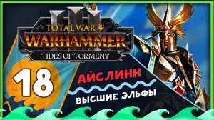Айслинн прохождение Total War Warhammer 3 за Высших Эльфов (Потоки Мучений) - часть 18