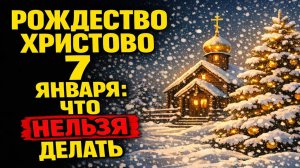 Рождественские приметы 7 января: как простые действия в доме притягивают деньги