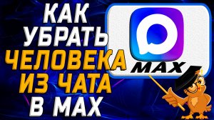 Как убрать человека из чата в Max