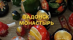 Задонск. Монастырь. Тихон Задонский.