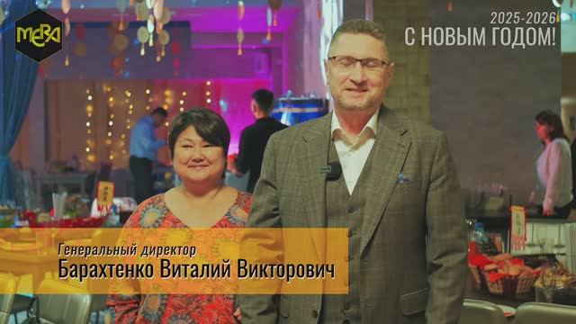 Поздравляем С Новым 2026 годом!