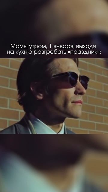 МАМЫ УТРОМ, 1 ЯНВАРЯ ВЫХОДЯ НА КУХНЮ РАЗГРЕБАТЬ 