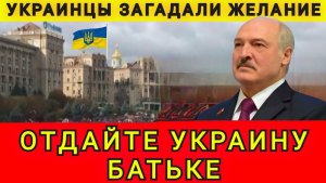Отдайте Украину Батьке. Украинцы загадали желание. Колобок из Одессы