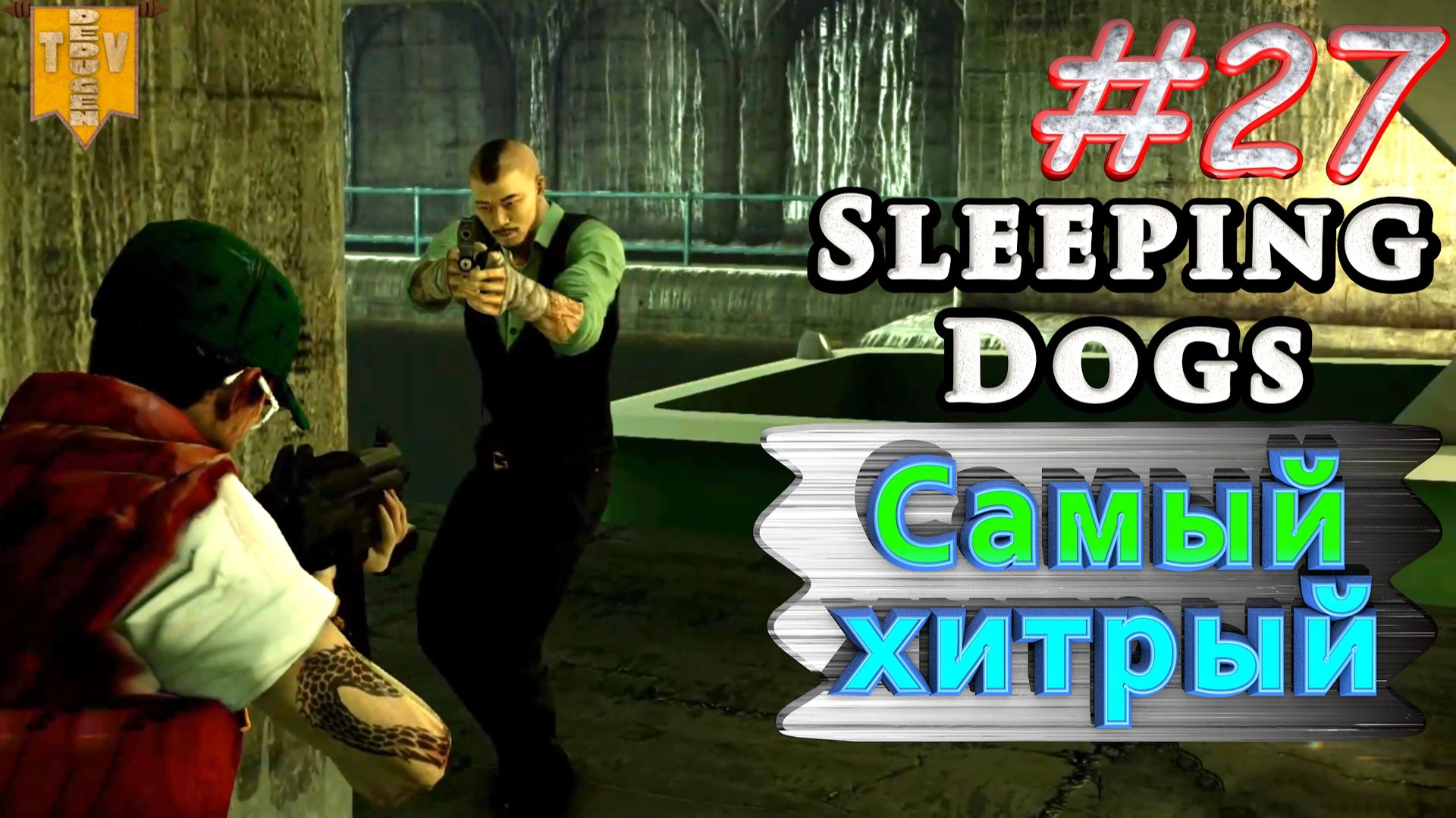 Самый хитрый. Sleeping dogs. #27. Прохождение. смотреть онлайн