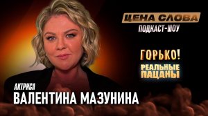 «В большое кино из маленького города и как сыграть народного героя»| подкаст - шоу «Цена Слова» #141