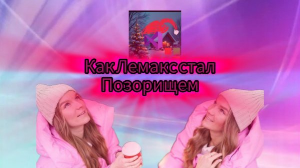 Lemax - позорный блогер, который сам портит репутацию своими конфликтами