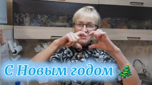 01-01.Жизнь в селе.Как прошёл Новый год.❄️🌲❄️