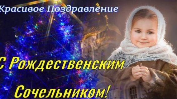 С РОЖДЕСТВЕНСКИМ СОЧЕЛЬНИКОМ! 6 января . Красивое Поздравление с Рождественским Сочельником! смотреть онлайн