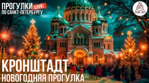 🎄2026 НОВОГОДНЯЯ ПРОГУЛКА В КРОНШТАДТЕ! ОТКРОЙТЕ, ПИТЕР! #LIVE