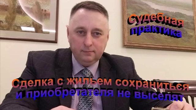 Судебная практика. Сделка с жильем сохраниться. и приобретателя не выселят смотреть онлайн