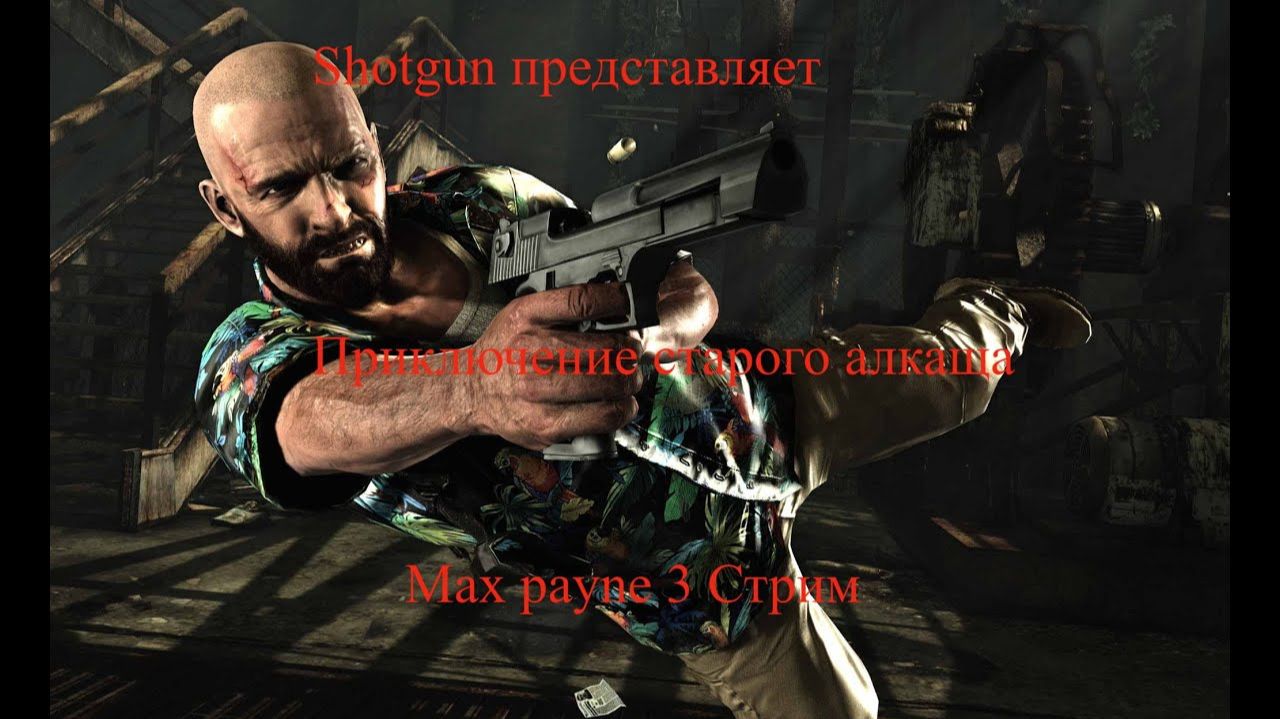 Max Payne 3 стрим 1 смотреть онлайн