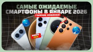 Самые ожидаемые смартфоны в Январе 2026 — горячие новинки!