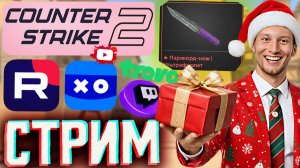 НОЖ ЗА ПОДПИСКУ!С НАСТУПАЮЩИМ🎅СТРИМ ПО COUNTER STRIKE2💎БЕСПЛАТНО РАЗДАЮ СКИНЫ КС 2 И КЛЮЧИ НА ИГРЫ