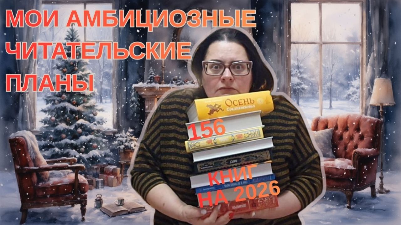 Амбициозные планы 2026: Книги по советам подписчиков смотреть онлайн