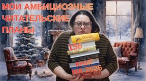 Амбициозные планы 2026: Книги по советам подписчиков