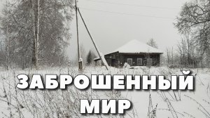 ОГРОМНЫЙ Заброшенный дом в котором сохранились уникальные предметы прошлого. Покинутый мир Вятки.