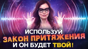 💕3 СПОСОБА привлечь КОНКРЕТНОГО человека (или БЫВШЕГО) в свою жизнь с помощью закона притяжения