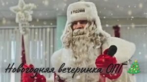 Виртуальная новогодняя вечеринка ОПГ SHAMAN