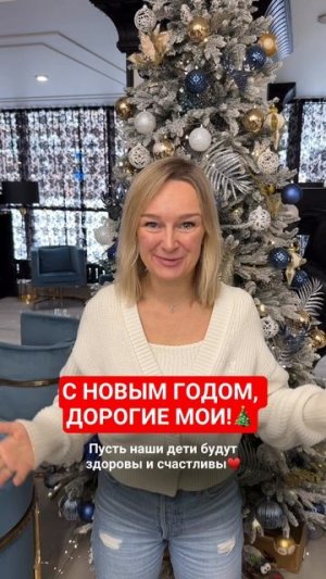 🎄 Дорогие мои, с Новым годом, с новым счастьем! 🎄