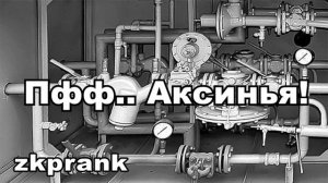 Пранк ЖКХ  Пфф.. Аксинья!