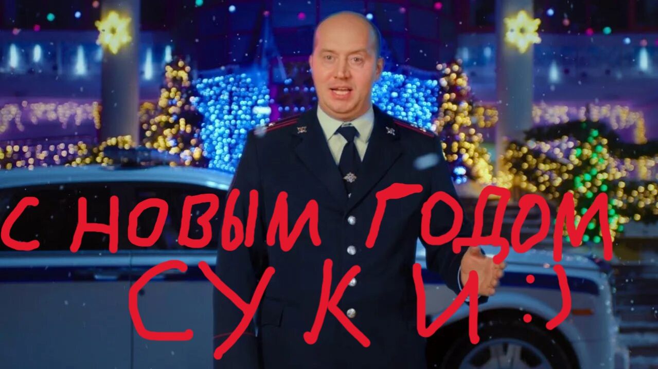 БУРУНОВ ПОЗДРАВЛЯЕТ ВСЕХ С НОВЫМ ГОДОМ