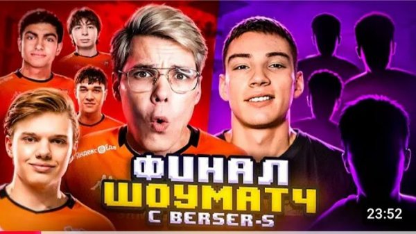 ФИНАЛ ШОУМАТЧА Virtus.pro VS Berser Spirit на 100.000 ГОЛДЫ😨