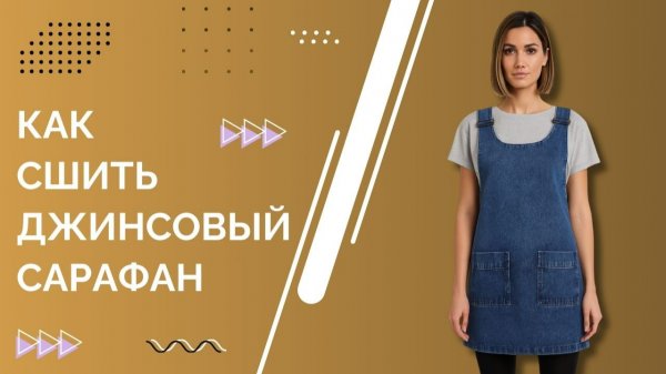 Как сшить женский сарафан на лямках из джинсы или вельвета | Мастер-класс