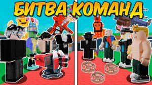 УКРАДИ БРЕЙНРОТ🔥 БИТВА ДВУХ КОМАНД в Steal a Brainrot ROBLOX