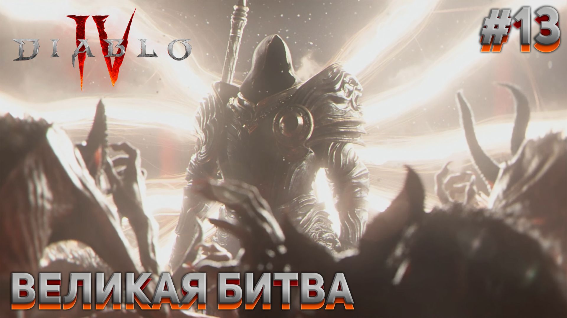 ВЕЛИКАЯ БИТВА Diablo IV #13 смотреть онлайн