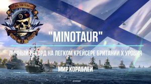«Мир кораблей» легкий крейсер Британии «Минотавр» Х уровень