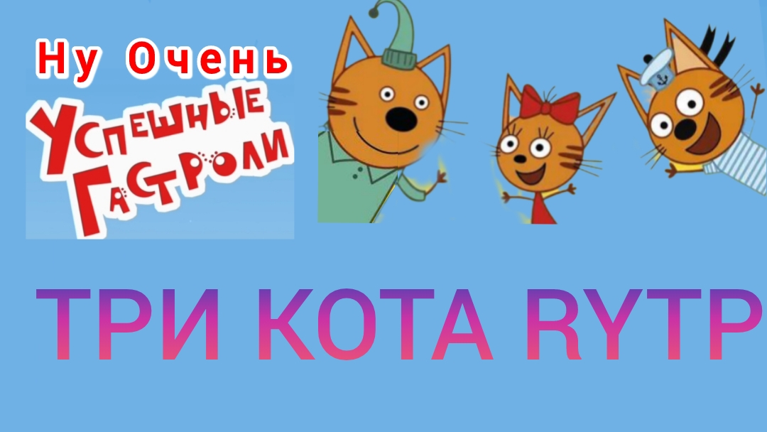 СМЕШНЫЕ ВИДЕО ТРИ КОТА