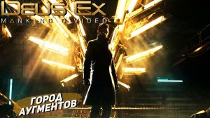 ГОРОД АУГМЕНТОВ ➤ Deus Ex Mankind Divided #6