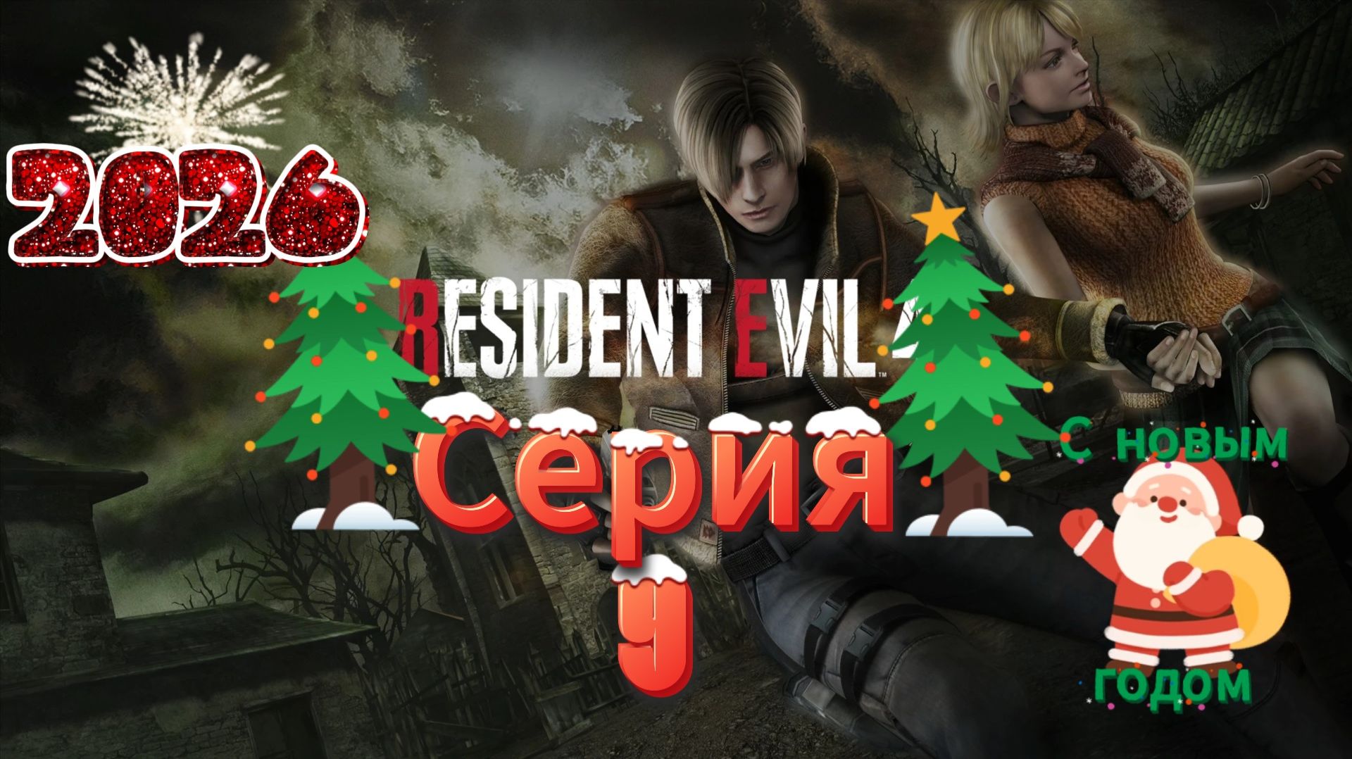 Resident Evil 4 HD Project Прохождение #9 смотреть онлайн