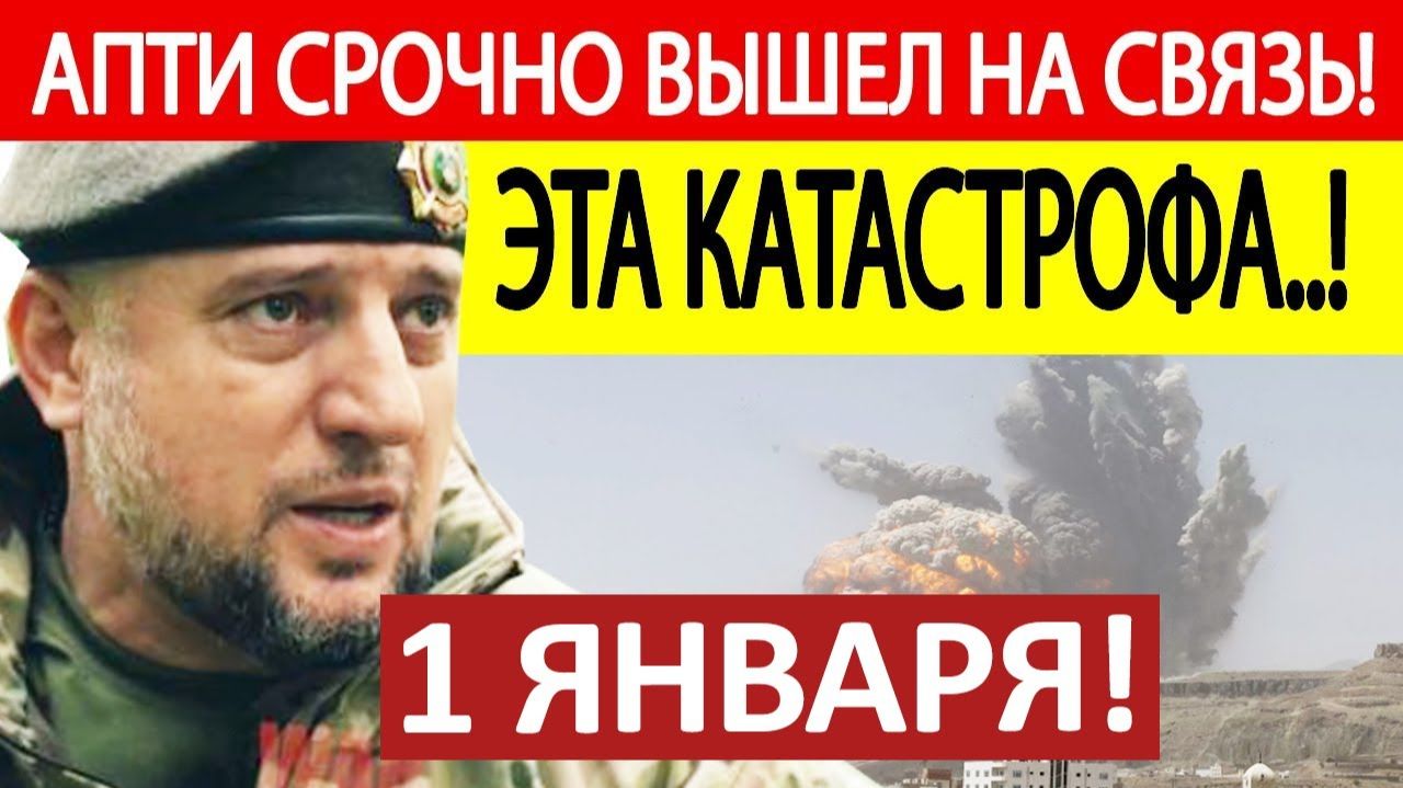 Апти Алаудинов. Срочное ОБРАЩЕНИЕ! Новости 01.01.2025 смотреть онлайн