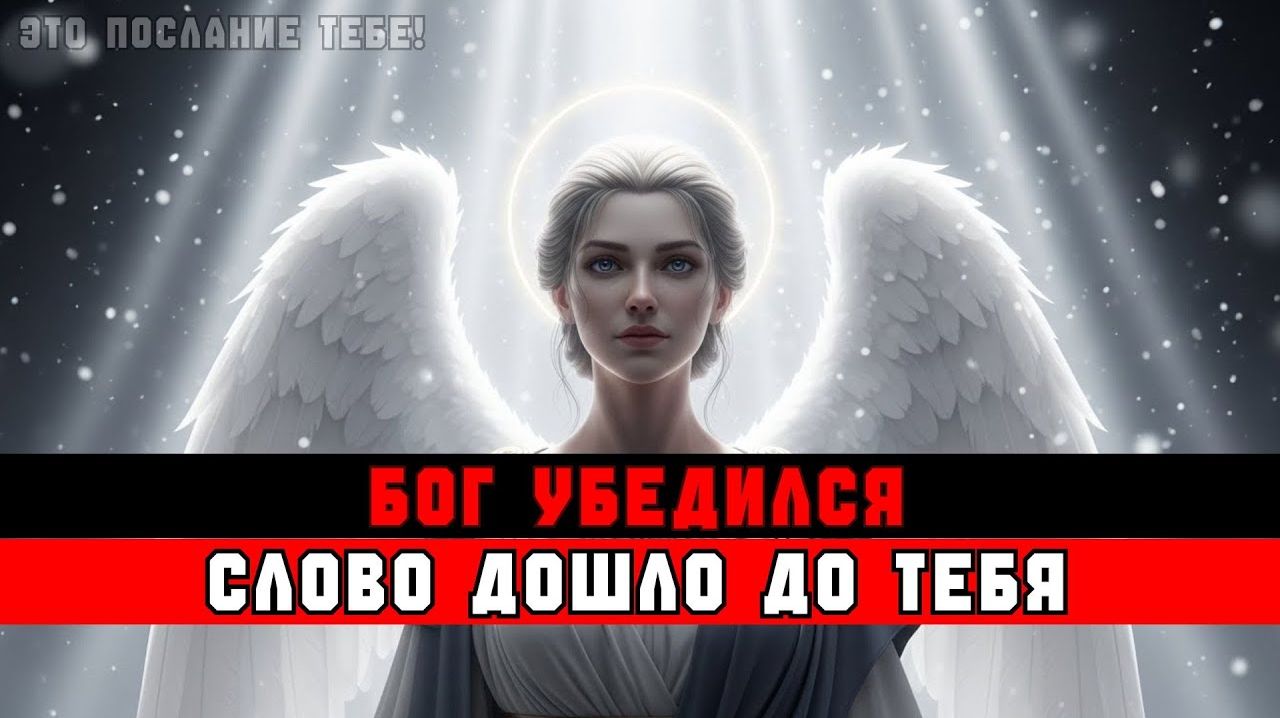 ИЗБРАННЫЕ, БОГ УБЕДИЛСЯ, ЧТО ЭТО ПОСЛАНИЕ ДОШЛО ДО ВАС 📩