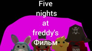 five nights at freddy's фильм