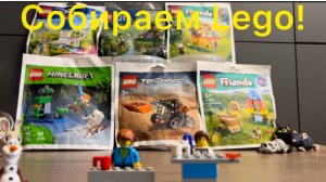 Собираем Lego наборы!