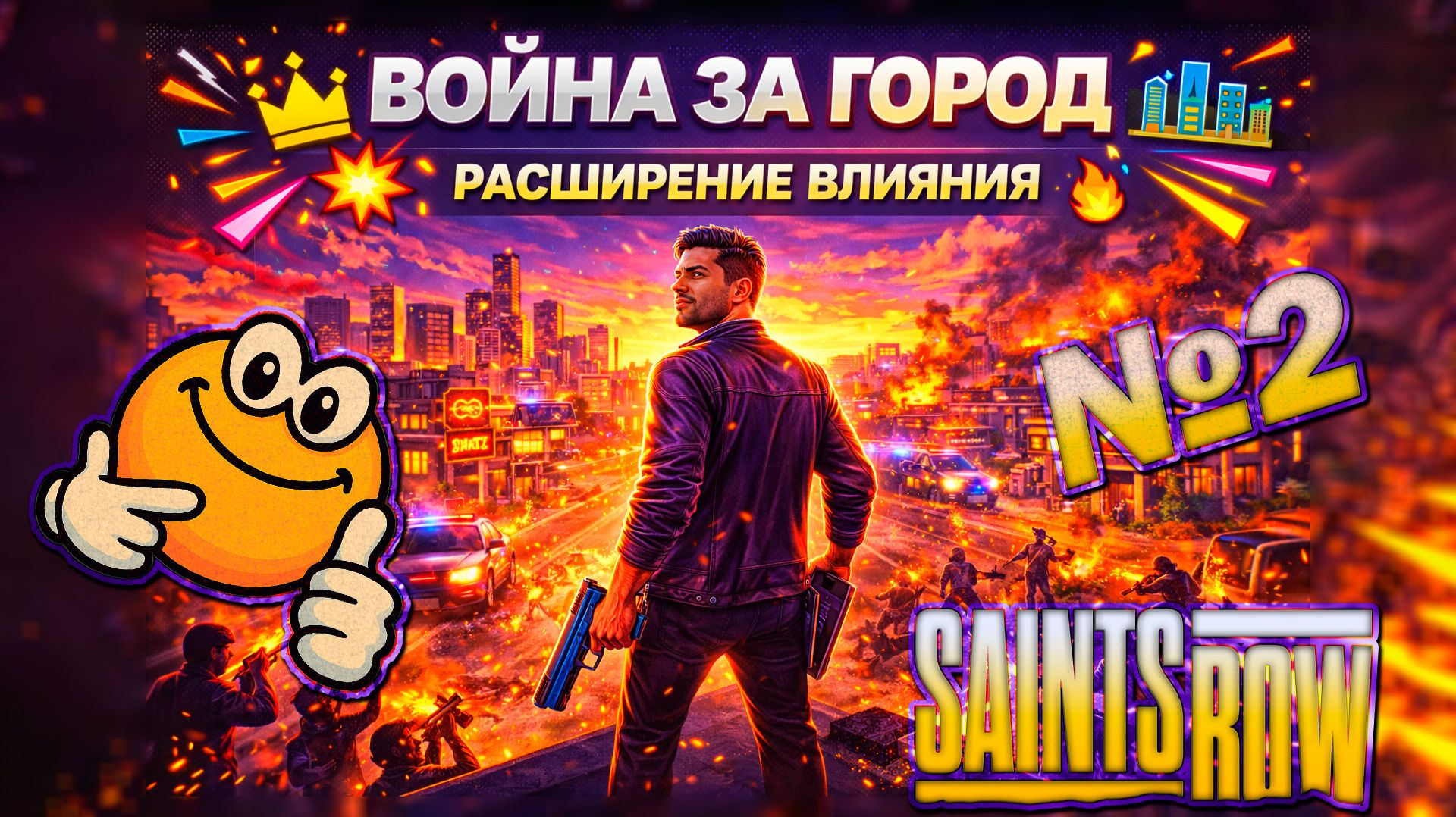 Расширение влияния: Война за Санто-Илесо | Saints Row (2022)