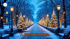 Новый Альбом Христианских песен Зимняя благодать