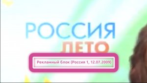 Рекламный блок (Россия, 12.07.2009)