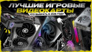 ТОП-5 игровых видеокарт в 2026 году — рейтинг GPU для игр по цене‑качеству